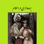 بردهداری در اسلام