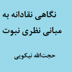 حجتالله نیکویی