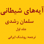 سلمان رشدی